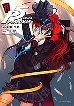 ペルソナ5　1〜15巻　全巻セット 楽天市場】【予約商品】ペルソナ5 コミック 全巻セット（1-15巻